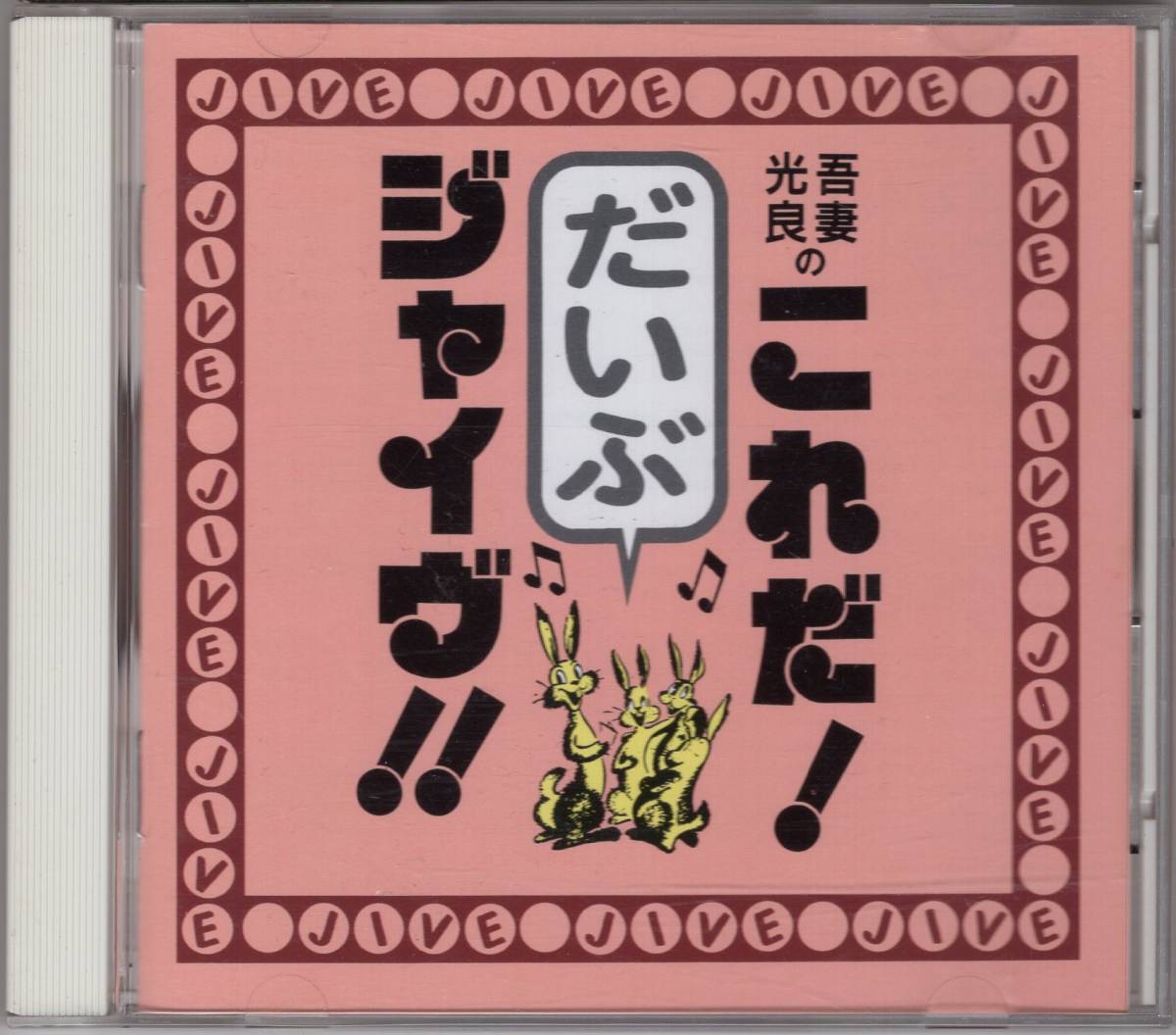 Swinging 吾妻光良 & The 日本一のジャイブマン吾妻光良。小粋な 