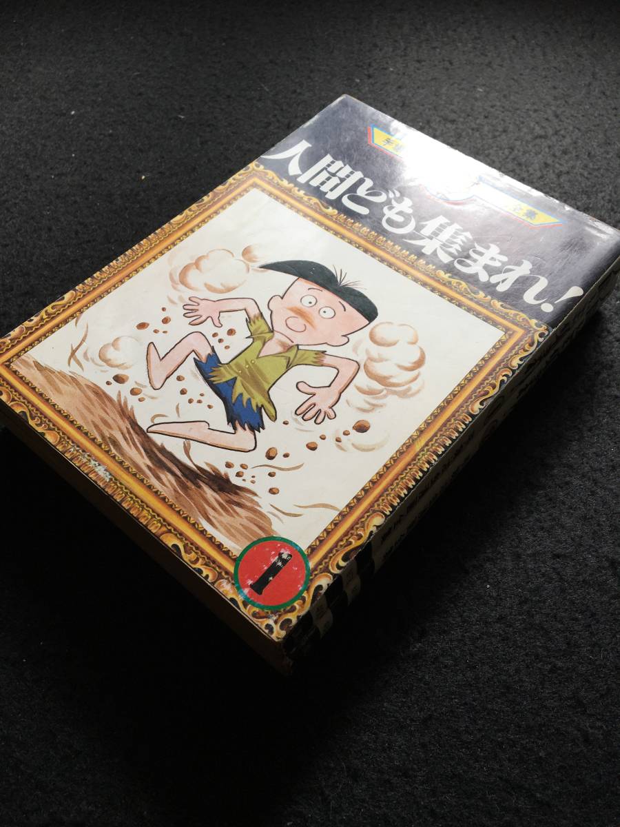 人間ども集まれ 全2巻揃 手塚治虫 漫画全集mt81 全巻初版1978年 講談社 M 156 全巻セット 売買されたオークション情報 Yahooの商品情報をアーカイブ公開 オークファン Aucfan Com