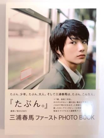 たぶん。 三浦春馬 book 三浦春馬ファーストPHOTO 三浦春馬ファースト