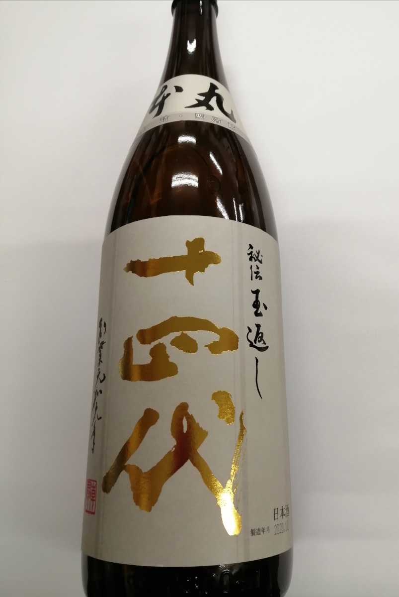 十四代 本丸 1800ml 2020.10クール宅急便無料 十四代本丸1800ml ◇ 十