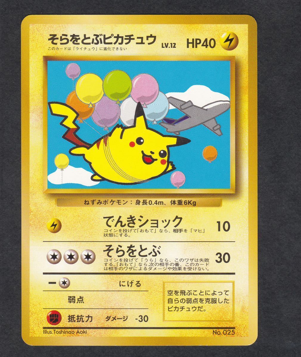 2種 旧裏面 そらをとぶピカチュウ カイリュー ポケモンカード 初期 /極