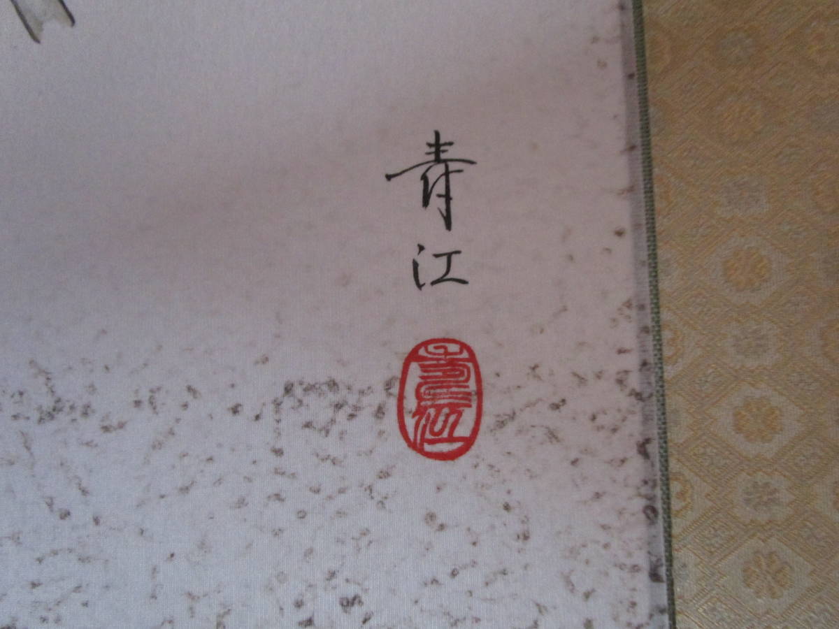 太巻き付 柳沢寿江作 年中掛け 縁起物 富貴譜図 共箱 掛け軸