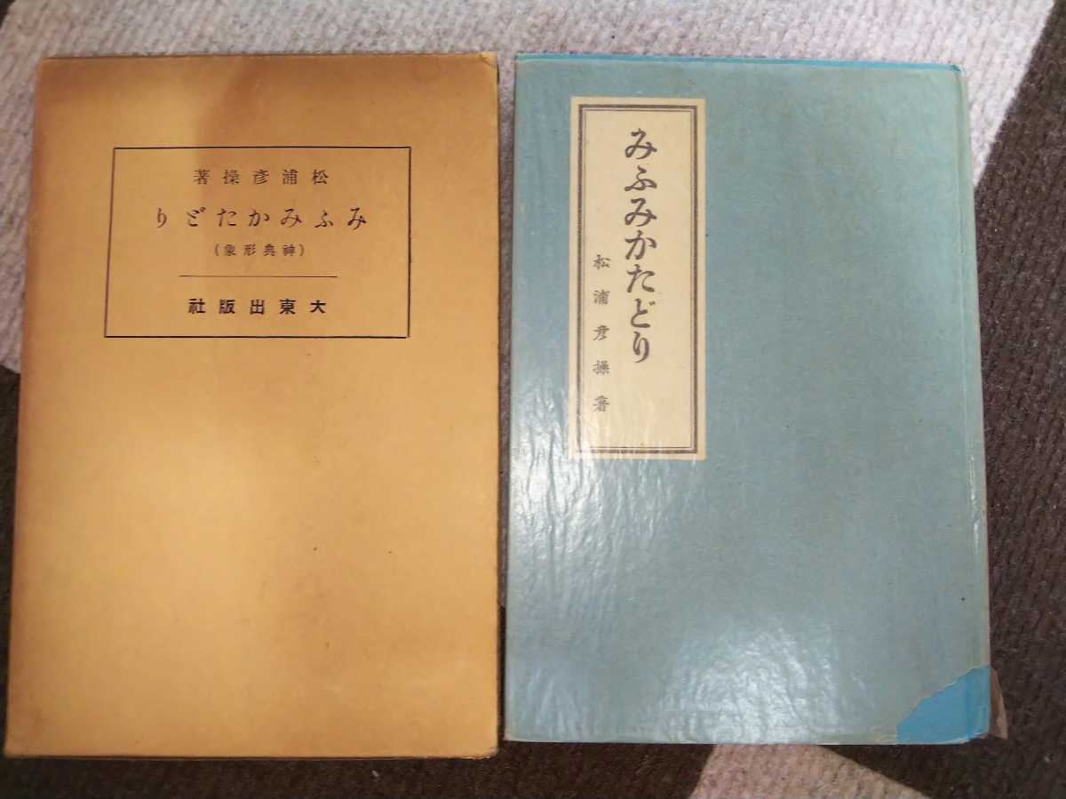 神典形象 松浦彦操, 大宮司朗 |本 通販