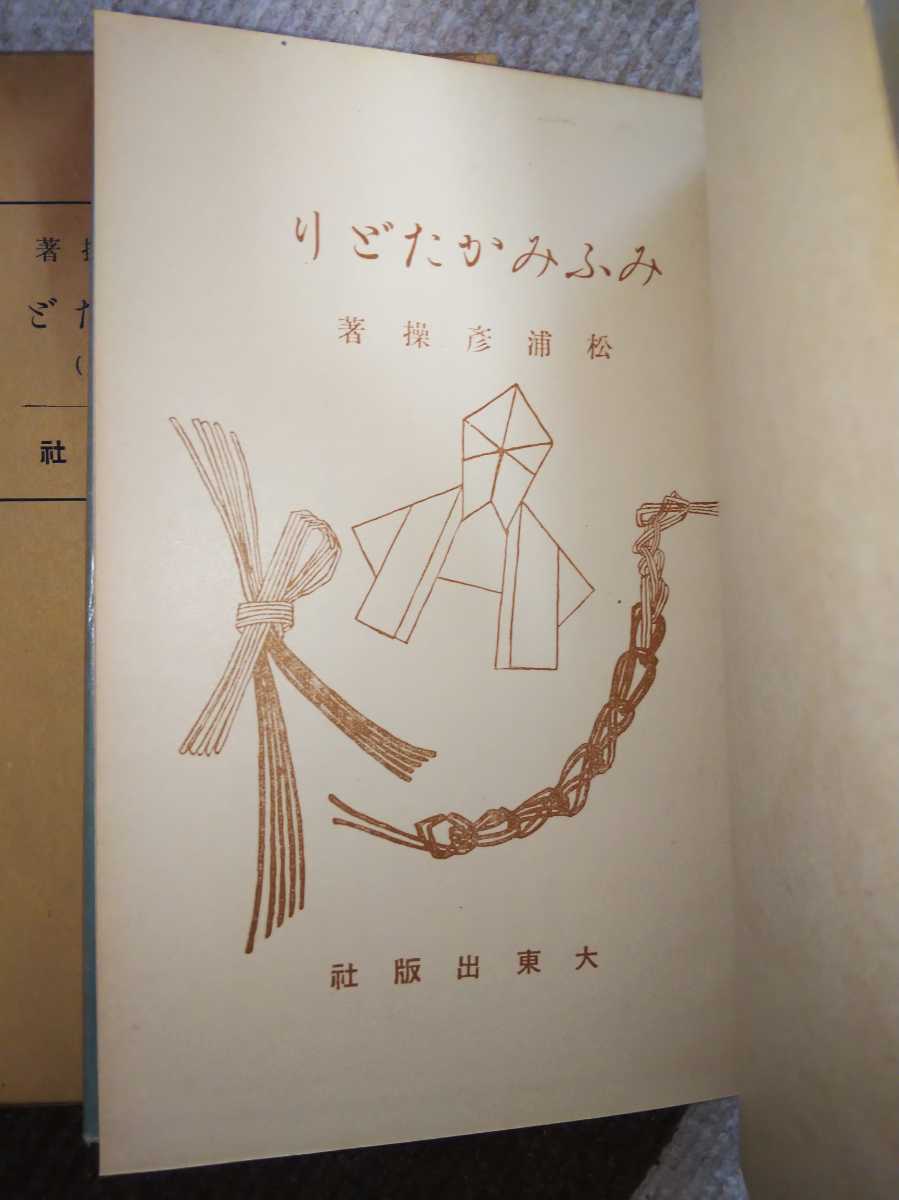 即決☆松浦彦操『神典形象（みふみかたどり）』八幡書店・凾ー紙折