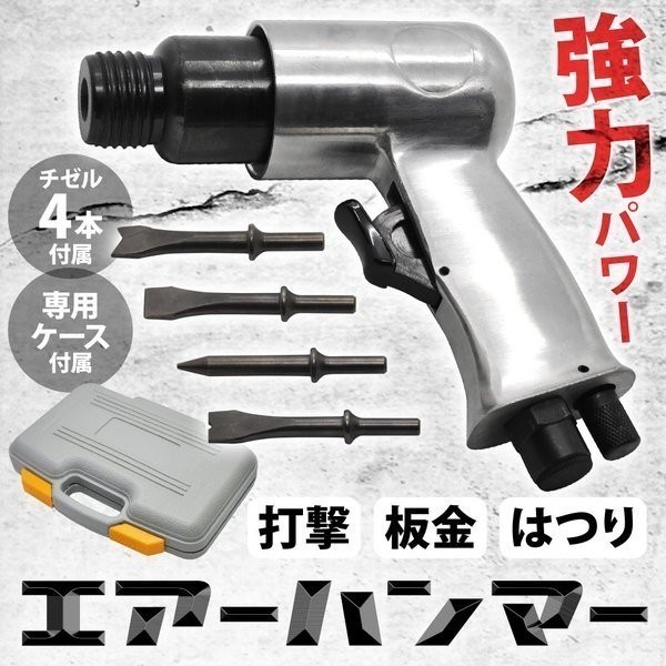 豊富な，限定セール エアーハンマー チゼル セット 工具 エアハンマー ハンマー 板金 作業 はつり ブロック 塗装剥離478a(エアーハンマー)｜売買されたオークション情報、yahooの商品情報をアーカイブ公開 - オー エアーハンマー