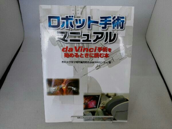 鳥取大学医学部附属病院 Vinci手術を始めるときに読む本 ロボット手術