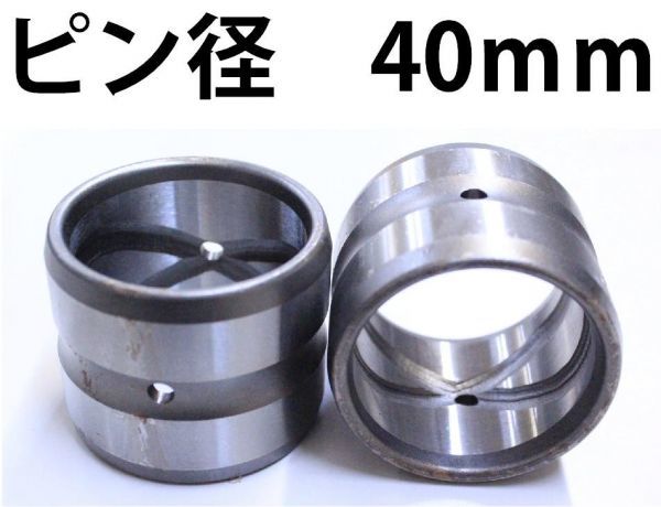 【爆買い，お得】 2個セット 建設機械 ユンボ ブッシュ 内径40mm 外径50mm 高さ45mm ショベル BS40-50-45 KW(建設機械、重機)｜売買されたオークション情報、yahooの商品情報をアーカイブ公開 - オークファン 建設機械、重機