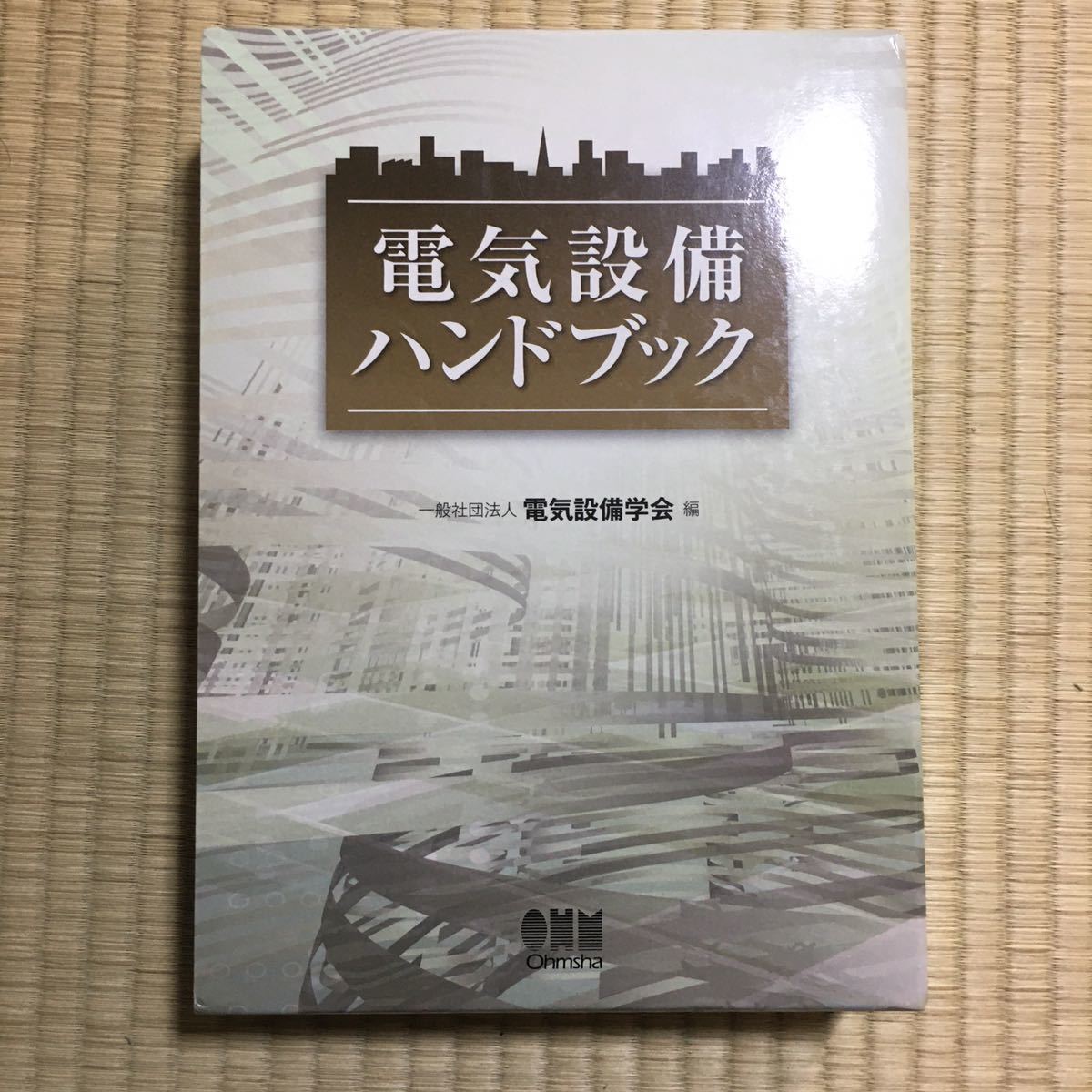 電気設備工学ハンドブック 計画から設計・積算まで 工事用電気設備