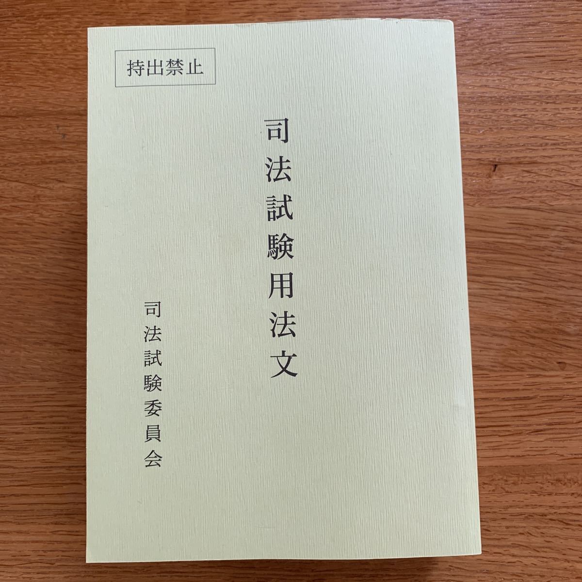 爆買い，限定セール 司法試験用法文 最新版 令和2年度(司法試験)｜売買されたオークション情報、yahooの商品情報をアーカイブ公開 - オークファン 司法試験
