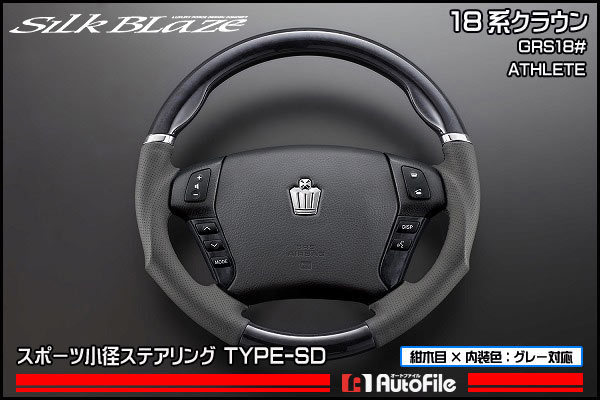 シルクブレイズ18クラウン スポーツステアリング TYPE-SD 小径33.5φ 18系クラウン アスリート ステアリングSD紺木目シルクブレイズ SB-ST