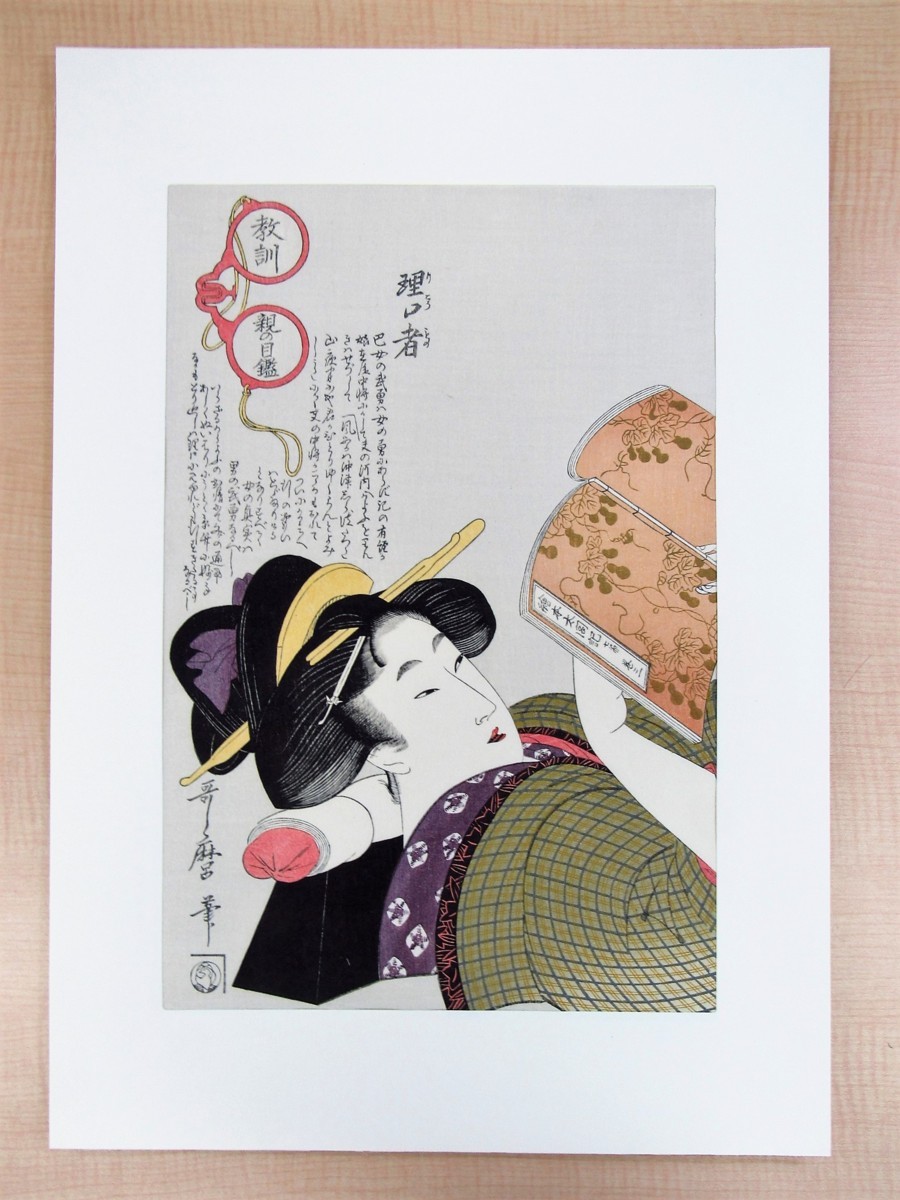 喜多川歌麿『歌麿名作拾遺集』（手摺浮世絵木版画全20枚揃）悠々洞出版
