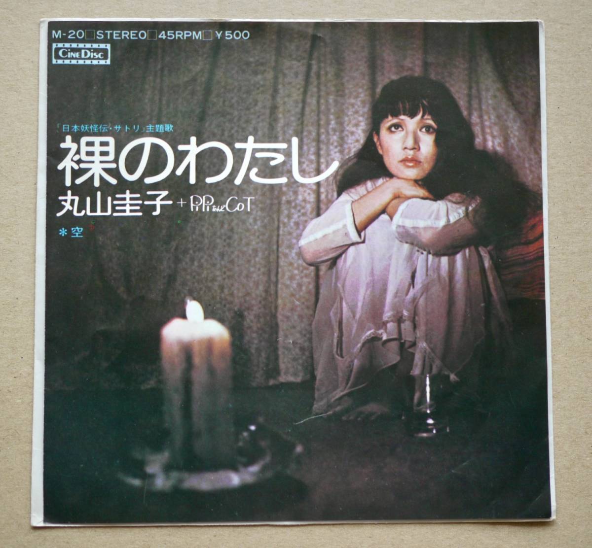 EP 丸山圭子+ピピ&コット - 裸のわたし / 空 / 美盤 1973年 緑魔子主演 日本妖怪伝サトリ 和モノ プログレ サイケ(その他 ...