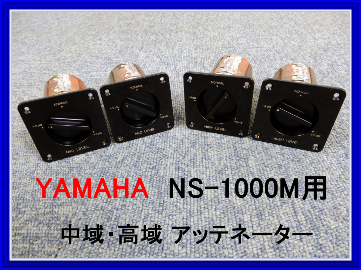 YAMAHA NS-1000M用アッテネーター 4個ペア 【公式ショッピングサイト】