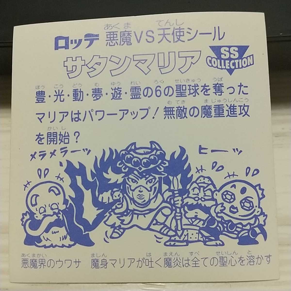 サタンマリア 旧ビックリマン チョコ版 ヘッド 第5弾 5弾 プリズム