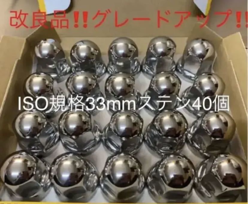 ナットキャップ専門☆ステンレス☆ISO規格33mmx高さ51mm ミドル40個