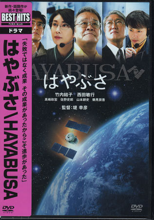 Dvd はやぶさ Hayabusa 堤幸彦 高嶋政宏 佐野史郎 山本耕史 西田敏行 鶴見辰吾 竹内結子 Fxbdd 1円 ドラマ 売買されたオークション情報 Yahooの商品情報をアーカイブ公開 オークファン Aucfan Com