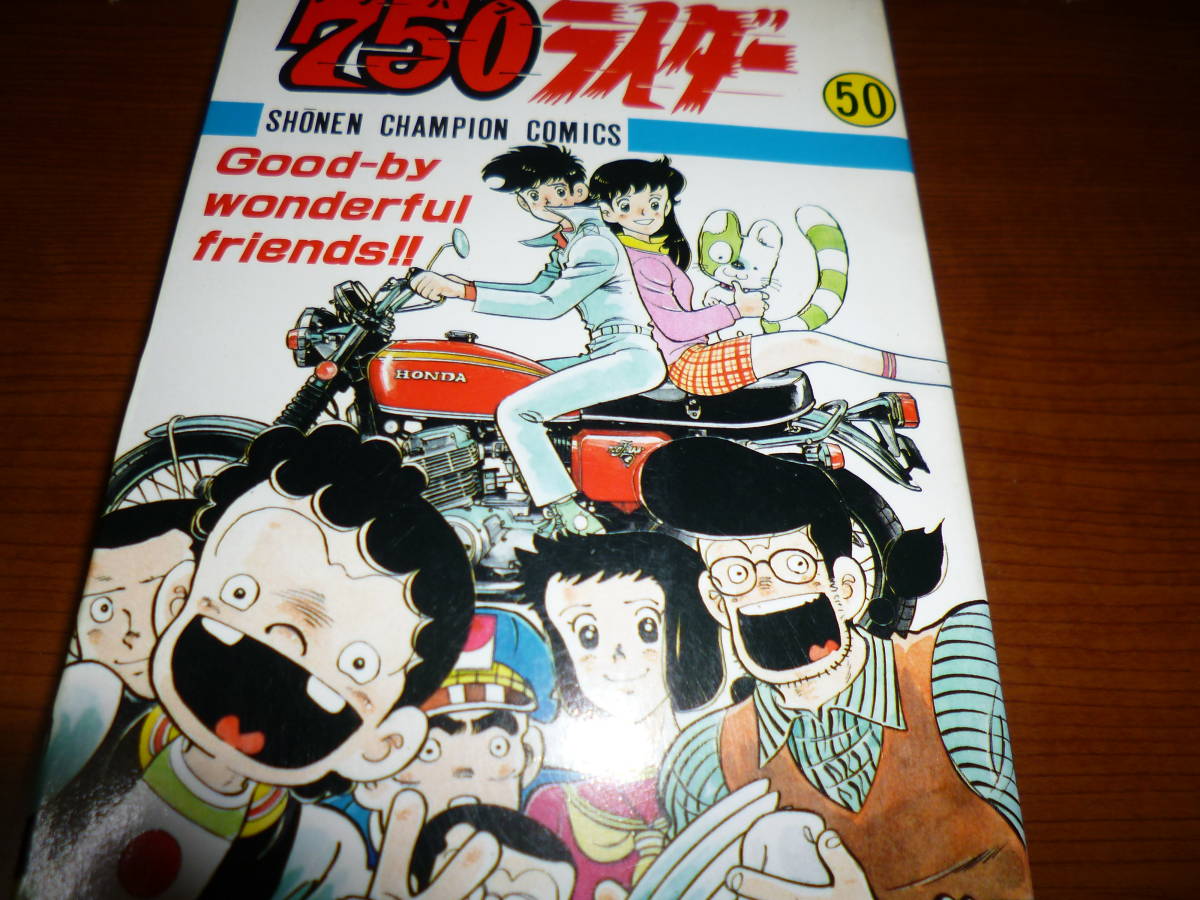 全初版 石井いさみ 750ライダー 全50巻⁄秋田書店 少年チャンピオン