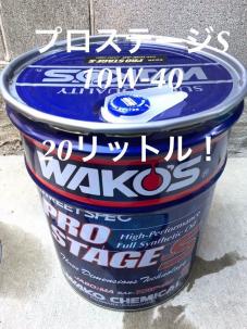 プロステージS ワコーズ 10W-40 プロステージ WAKO'S エンジンオイル