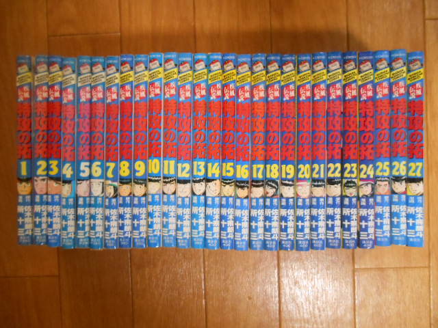 定番人気，新品 全巻 疾風伝説 特攻の拓 全２７巻 所十三 佐木飛朗斗 講談社 ブッコミ 完結 即日発送可能商品(全巻セット)｜売買されたオークション情報、yahooの商品情報をアーカイブ公開 - オークファン 全巻セット