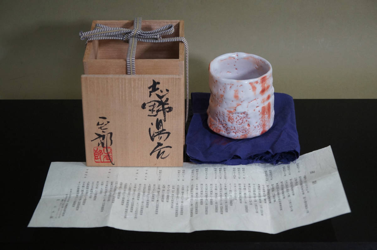 定番，豊富な】 □ 志野湯呑「岐阜県重要無形文化財 林正太郎」（共箱