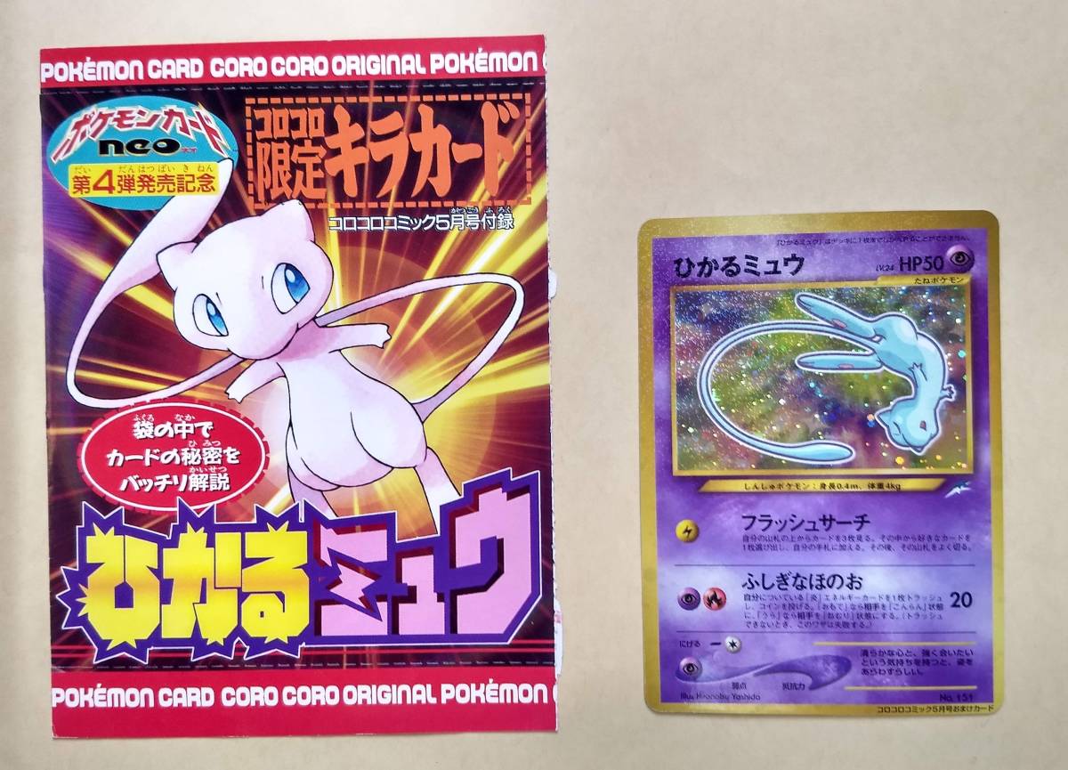 外装 封筒 付き レア ポケモンカード ひかるミュウ 旧裏面 初期 151 コロコロコミック おまけ 限定 プロモ Shining Mew ポケモンカードゲーム 売買されたオークション情報 Yahooの商品情報をアーカイブ公開 オークファン Aucfan Com