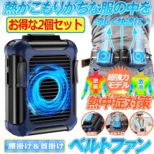 2個 ベルトファン 腰ベルト扇風機 充電式 腰掛け扇風機 首掛け扇風機 携帯扇風機 腰ベルトファン 腰掛けファン3段階調節 腰掛け扇風機 ベルトファン 2個セット 空調服ファン 腰掛空調ファングリーンバッテリー2個付 サンワサプライオフィス・PC周辺通販