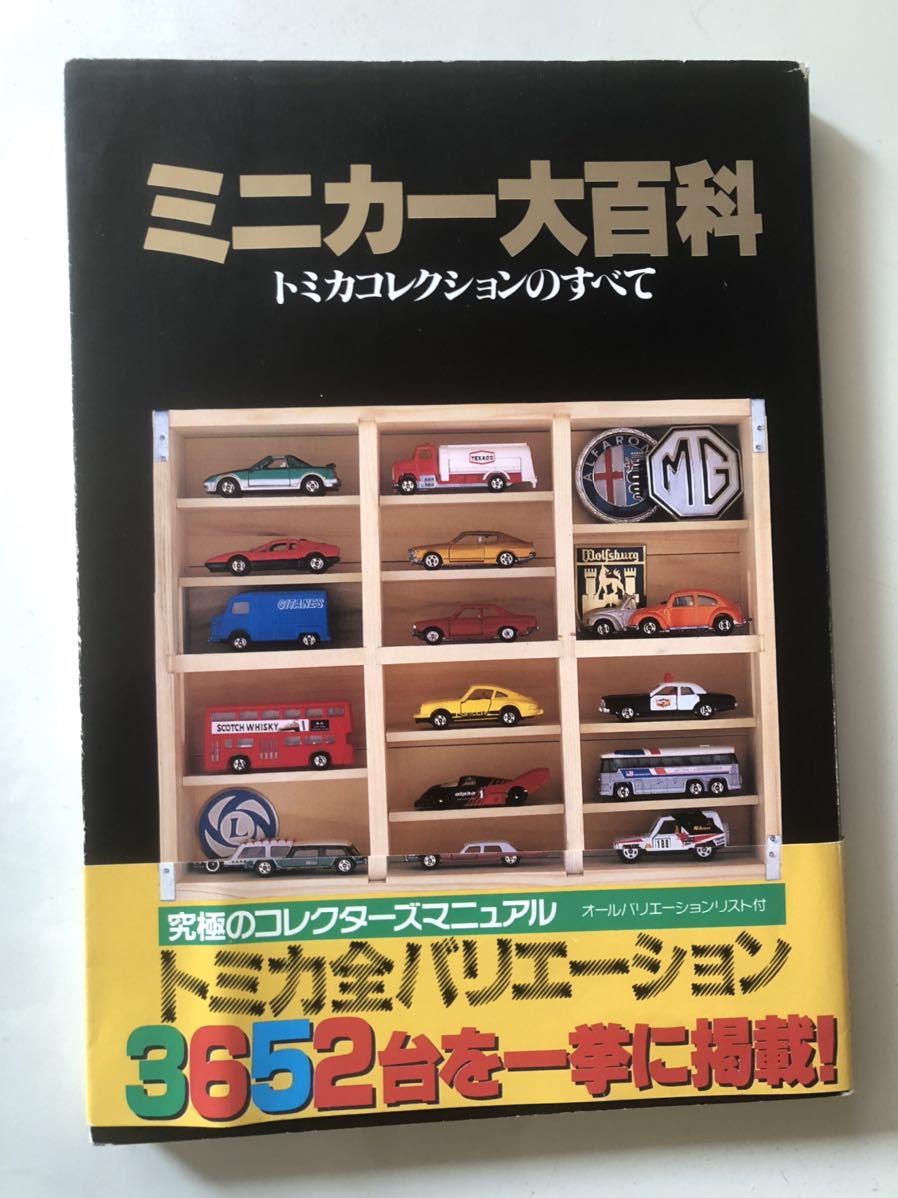 ミニカー大百科 トミカコレクションのすべて 公式通販 トミカ TOMICA