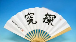 セール，人気 棋聖 藤井聡太 扇子 探究(将棋)｜売買されたオークション情報、yahooの商品情報をアーカイブ公開 - オークファン 将棋