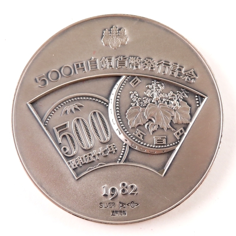 500円白銅貨幣発行記念 純銀メダル 造幣局製 純 昭和57年｜Yahoo 0