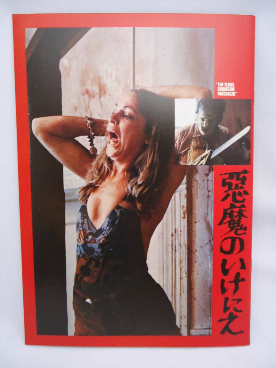 悪魔のいけにえ 映画パンフレット ⁄ 古本、中古本、古書籍の通販 THE