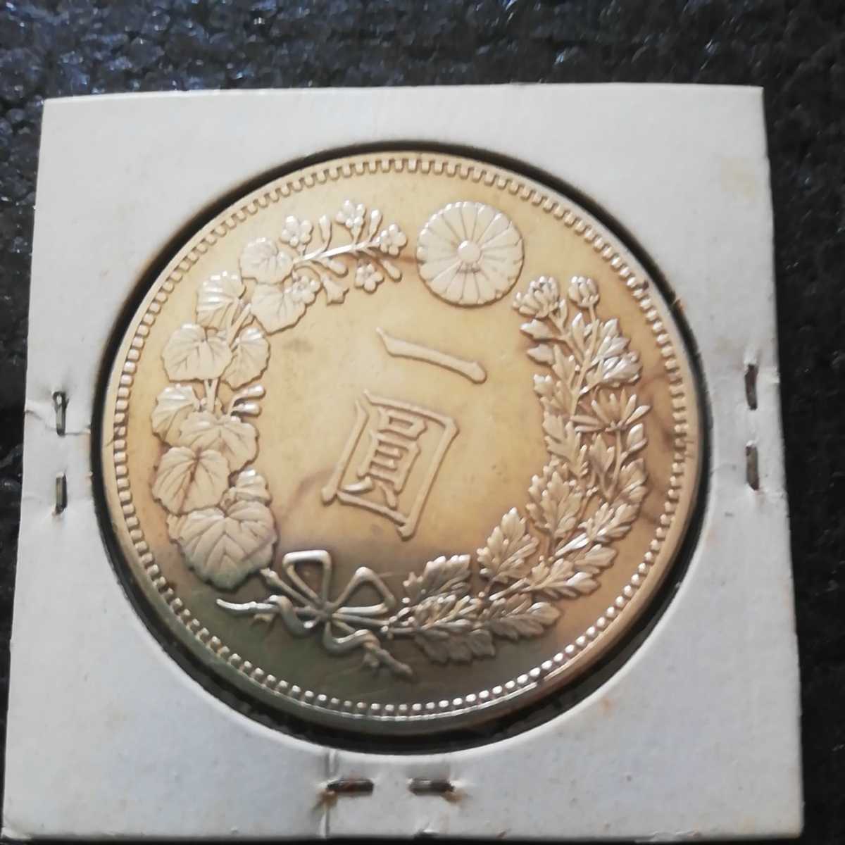 一圓銀貨 | 明治17年 旧一圓銀貨 明治3年 旧1円銀貨