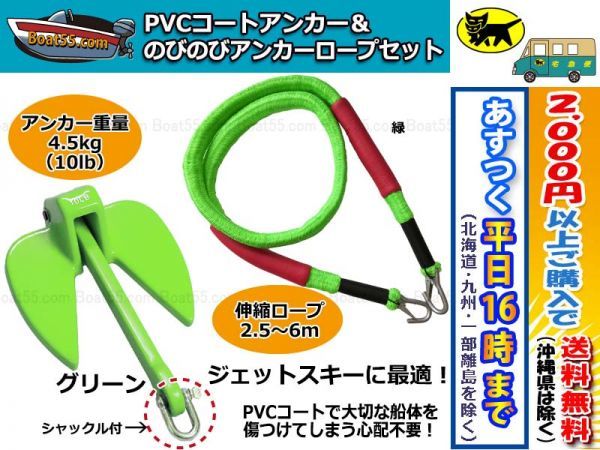 人気定番，人気 PVCアンカー緑 シャックル付 のびのびアンカーロープ 緑 沖縄県を除く 平日16:00ま の決済確認 即日発送(その他)｜売買されたオークション情報、yahooの商品情報をアーカイブ公開 - オークファ その他