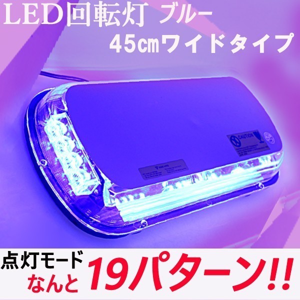 2個セット LED回転灯 45cmワイド 9V-30V ブルー 青色 パトランプ