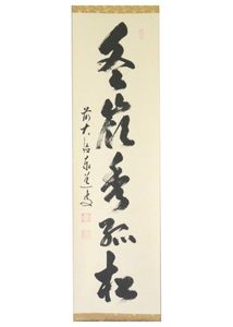 美品 掛け軸 高山泰巌作「喫茶去」南禅寺 共箱 禅語 茶掛け 嶺 掛 軸のYahoo!オークション(旧ヤフオク!)の相場・価格を見る｜Yahoo