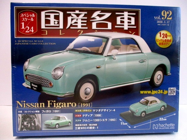日産 フィガロ 国産名車コレクション アシェット 1⁄24 1⁄24サイズ