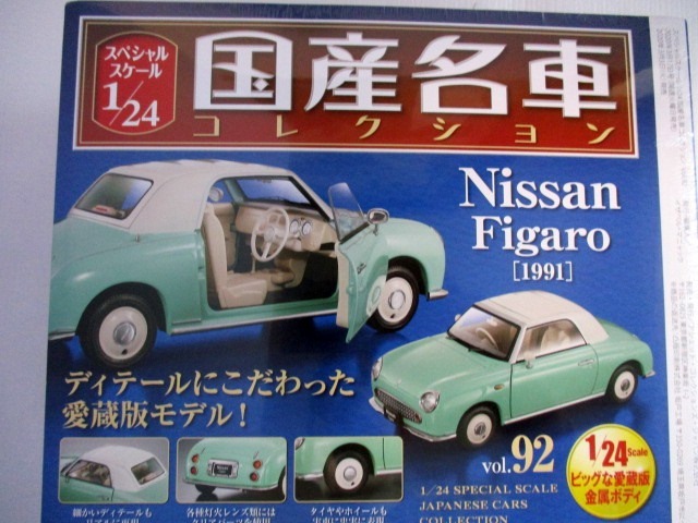 日産 フィガロ 国産名車コレクション アシェット 1⁄24 1⁄24サイズ