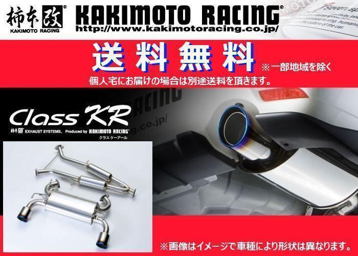 柿本改 KR Class マフラー スカイライン N713106 カキモト クラスKR