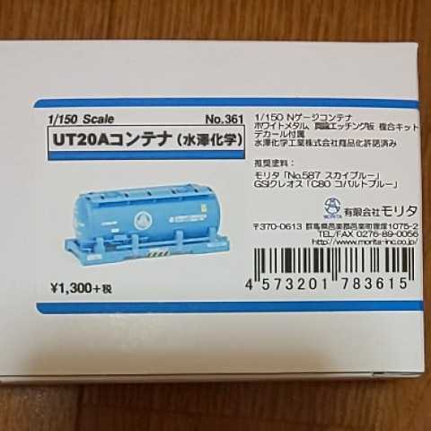 モリタ UT20Aコンテナ（水澤化学）1/150 その2