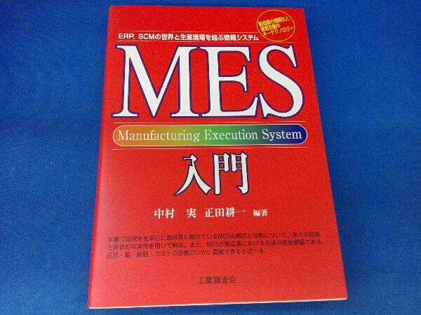 MES入門 : | ERP,SCMの世界と生産現場を結ぶ情報システム ERP、SCMの