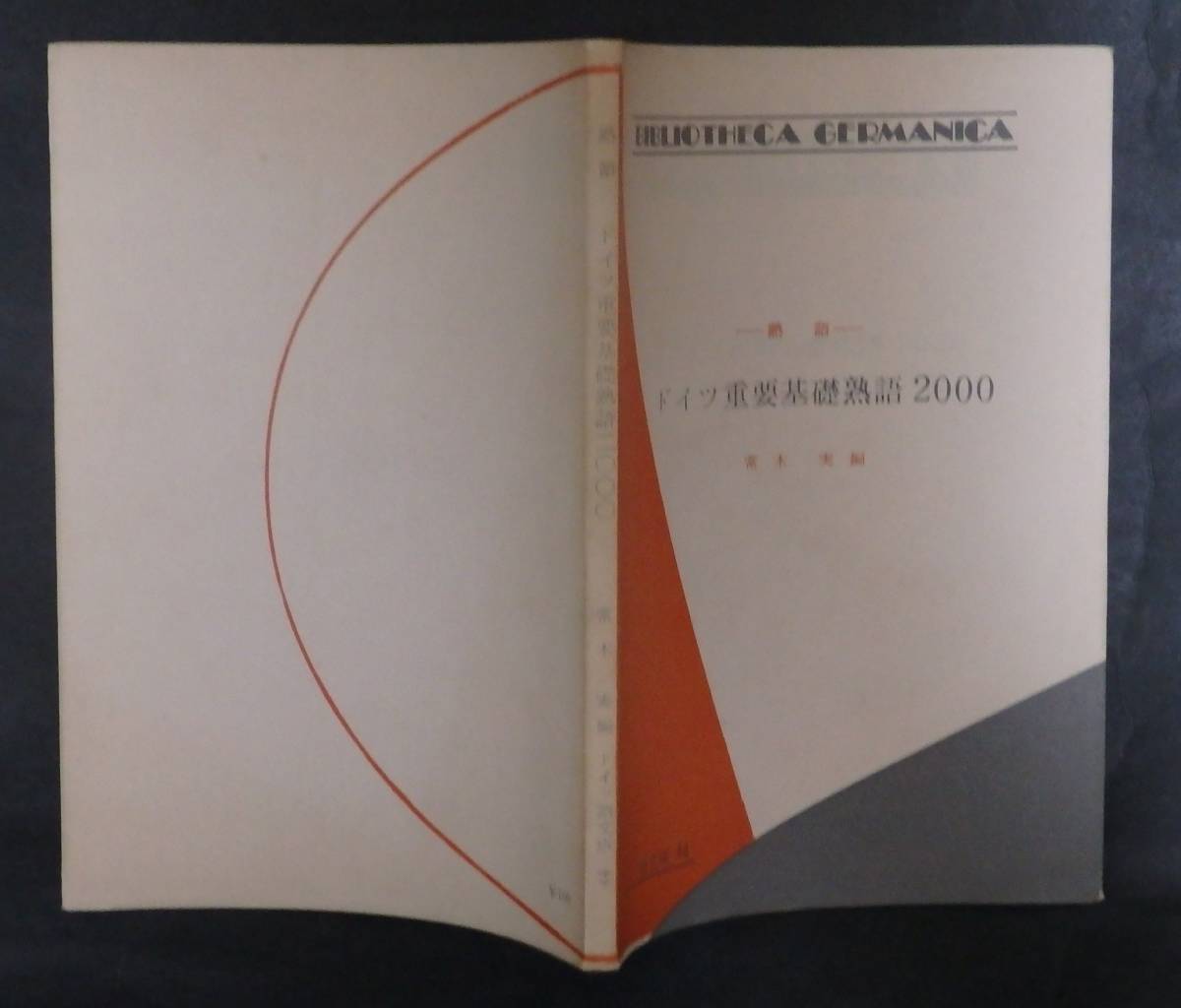 b64/ ドイツ語文庫■ドイツ重要基礎熟語２０００ / 常木実・編 ★三修社/昭和35年7版