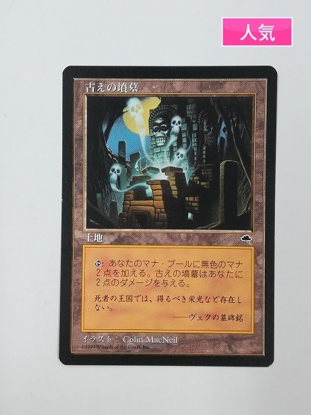 sA259o [人気] MTG 古えの墳墓 Ancient Tomb 日本語版 TMP 土地 アンコモン 日本最大級 | &frasl; Ultimate Tomb) カードラッシュ[MTG]