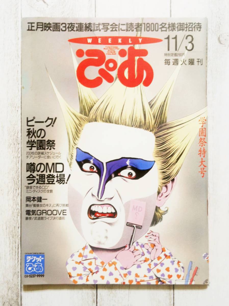 Weekly ぴあ 表紙 絵 デーモン小暮 聖飢魔 1992年 平成4年 11 3 No 481 イラスト 及川正通 映画 音楽 演劇 美術 週刊誌 雑誌 アイドル 芸能人 売買されたオークション情報 Yahooの商品情報をアーカイブ公開 オークファン Aucfan Com