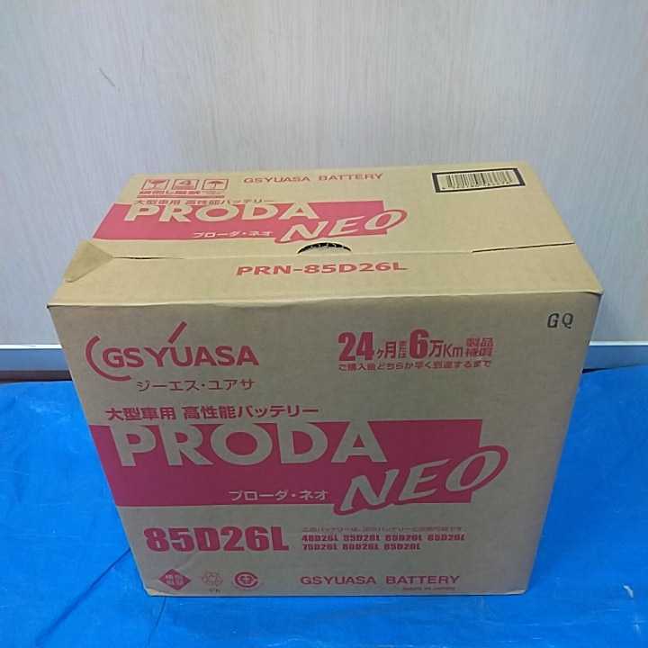 【未使用】 大型車用 高性能バッテリー　②　PRN-85D26L　GS YUASA　ジーエス・ユアサ　プローダ・ネオ　カーバッテリー　引取歓迎　八王子