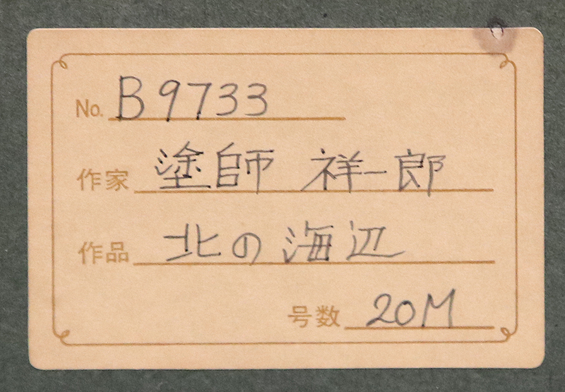 真作保証 塗師祥一郎20号北国 画廊取扱作！名鑑1千万芸術院会員日展