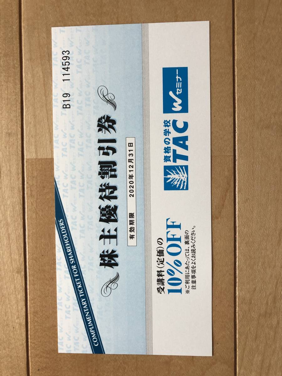 ☆TAC　株主優待割引券☆2020.12.31まで　送料無料_1