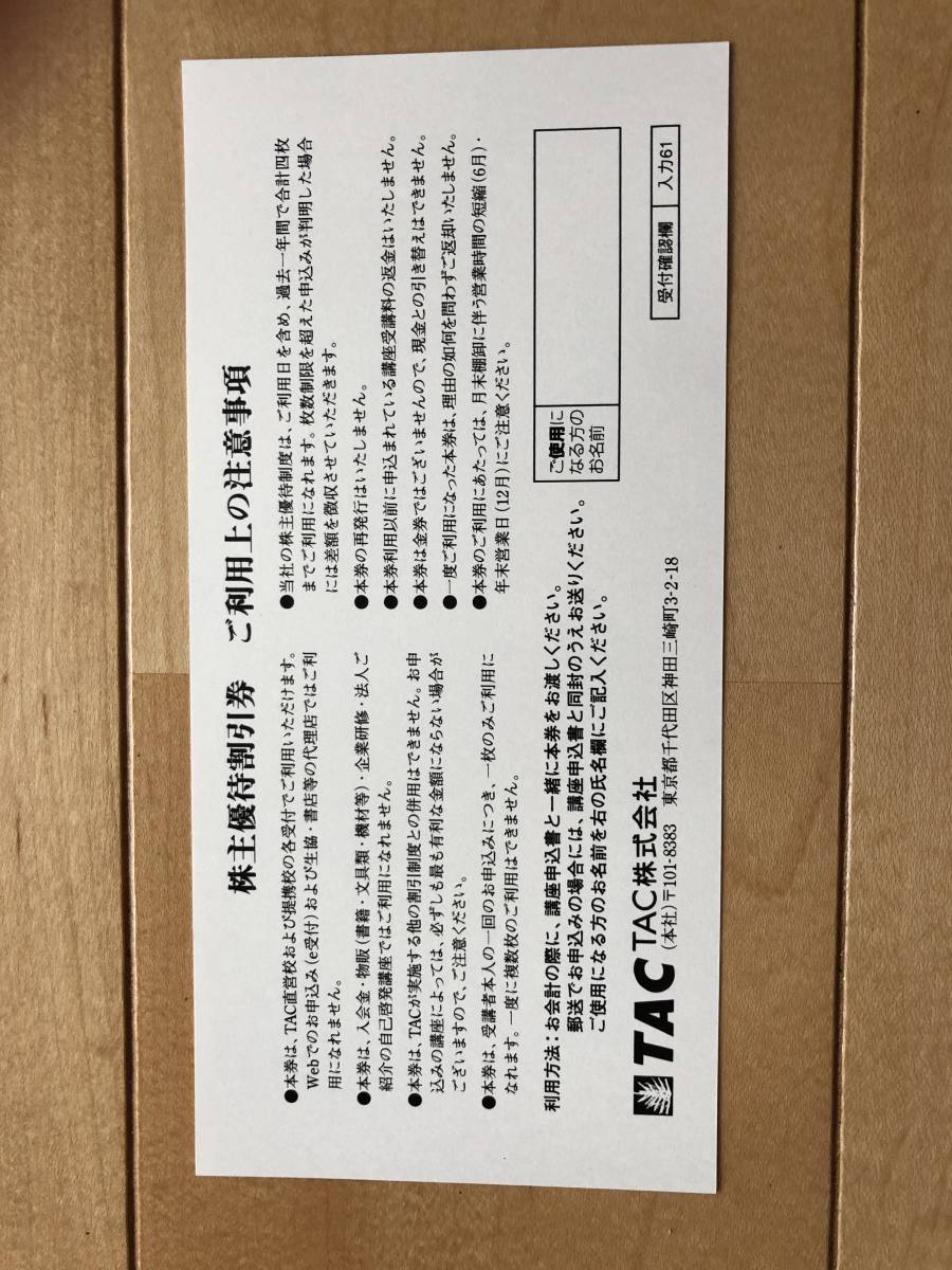 ☆TAC　株主優待割引券☆2020.12.31まで　送料無料_2