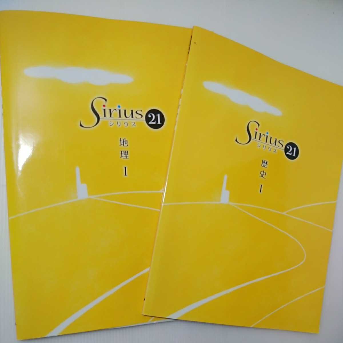 zaa-052♪ 問題集 Sirius21 シリウス 地理Ⅰ 歴史Ⅰ 塾教材 2冊セット 