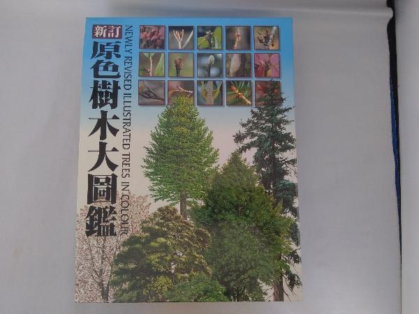 原色樹木大図鑑 邑田仁 【公式通販】