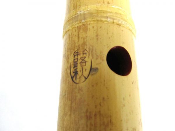 露秋銘 一尺八寸管 都山流尺八