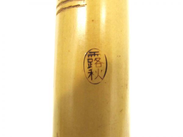一嶺銘 尺八 竹製 全長約62cm 在銘 和楽器 琴古流 都山流